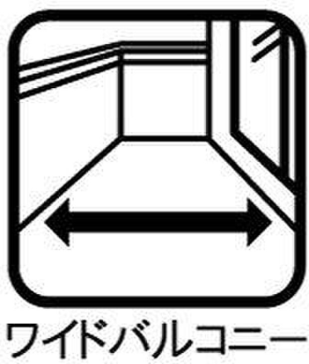 【バルコニー】広々したバルコニーでは洗濯物や布団をたっぷり干せます。