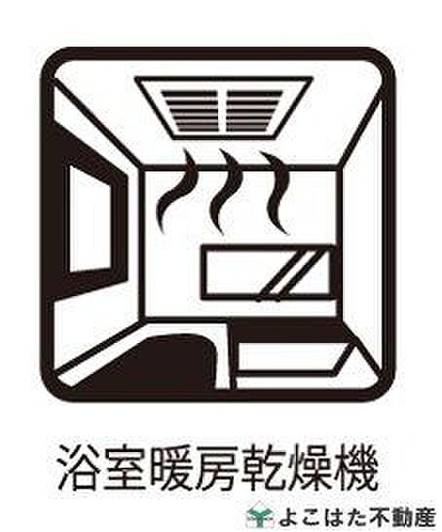 【その他設備】バスルームには浴室乾燥機が標準装備!雨の日のお洗濯に大活躍します。また、窓を開けずに換気できるので花粉対策や防カビにも有効ですね。