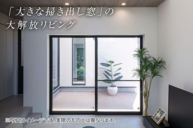 【大きな掃き出し窓(標準仕様)】高さ2.2m×幅2.53mの開放的な掃き出し窓。
陽の光を取り込み部屋を明るくするだけでなく広く見えることにより、ゆとりある空間を作り出します。