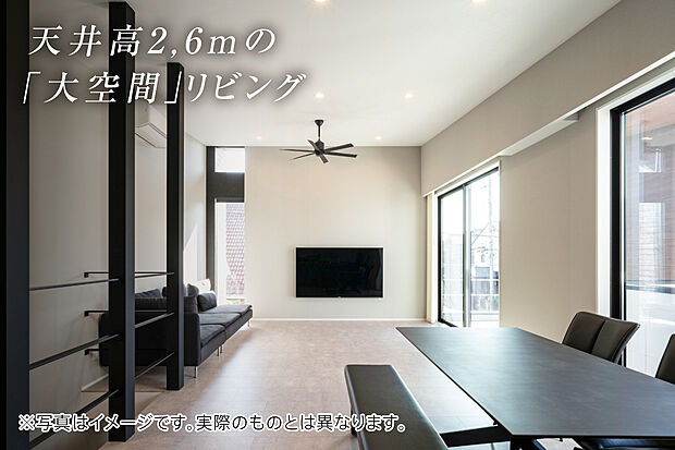 【天井高2.6m大開口のリビング(標準仕様)】一般的な住宅の天井高は2.4m前後。天井高を高くすることにより、解放的で心地よい空間が生まれます。