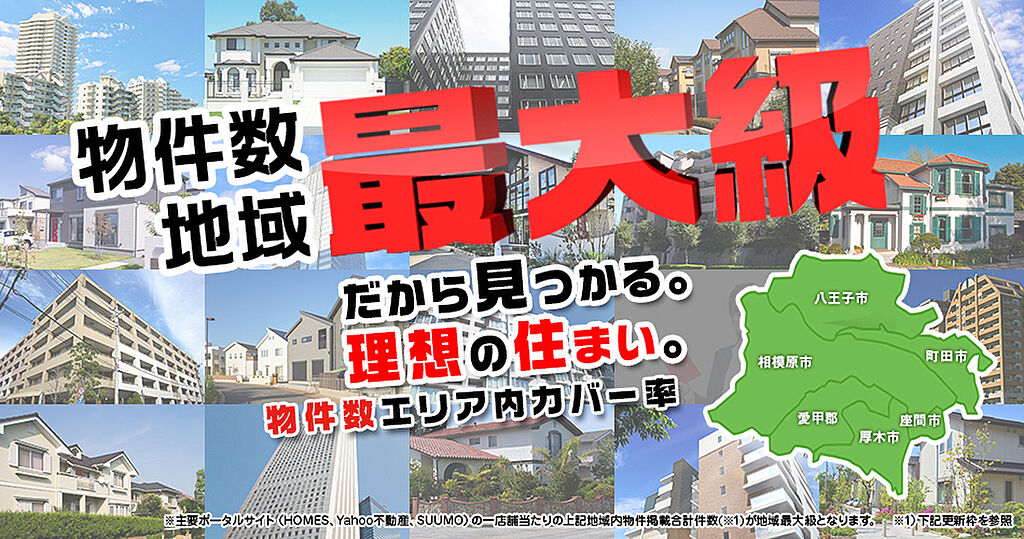 地域最大級の物件数でお客様をおもてなし致します♪