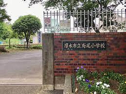 鳶尾小学校 967m(徒歩13分)