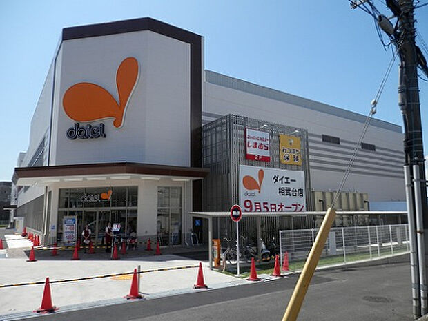 ダイエー相武台店（約550m）