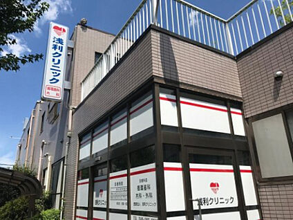 浅利クリニック 1192m(徒歩15分)