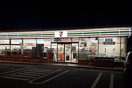 セブンイレブン 厚木山際店 516m(徒歩7分)