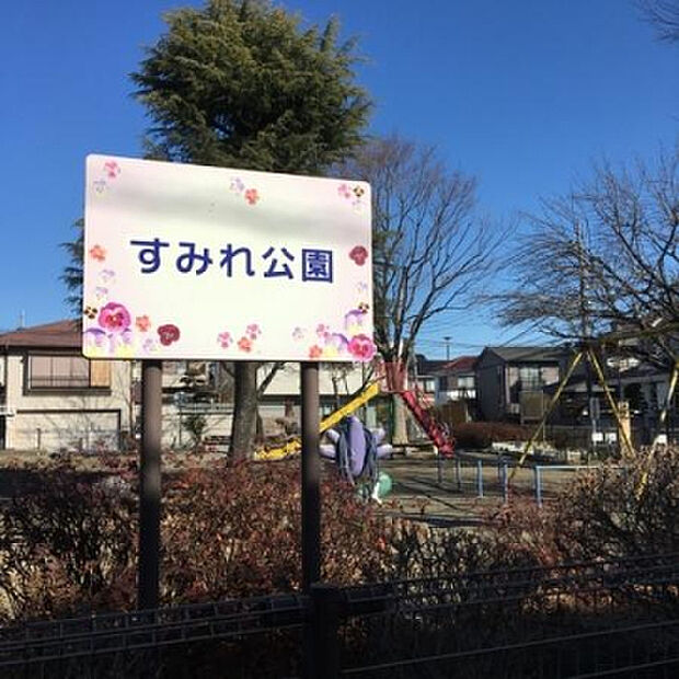 すみれ公園(約2,364m)