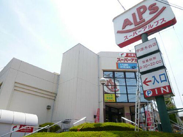 スーパーアルプス宇津木台店（約512m）
