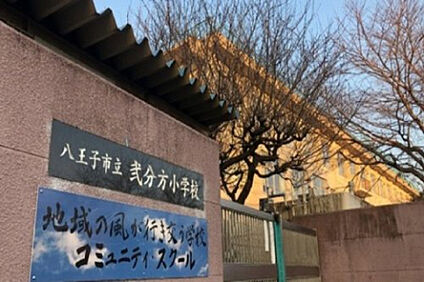 弐分方小学校 565m(徒歩8分)