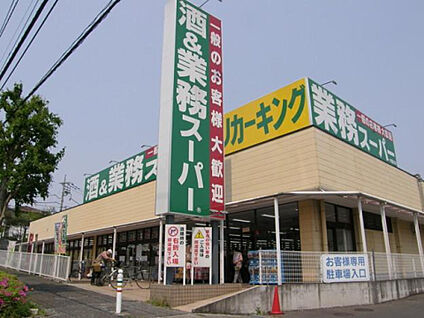 業務スーパーリカーキング町田図師店 801m(徒歩11分)
