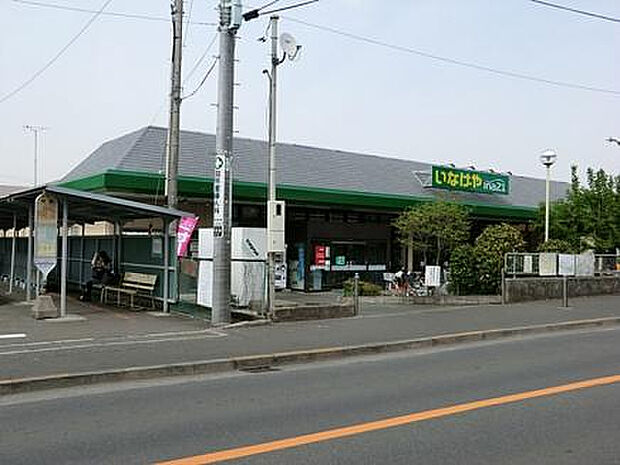 いなげや 町田相原駅前店(約1,107m)