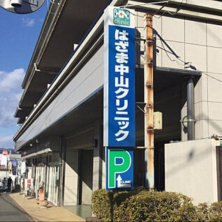 はざま中山クリニック 309m(徒歩4分)