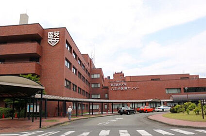 東京医科大学八王子医療センター 2455m(徒歩31分)