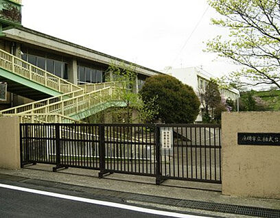 相武台東小学校 930m(徒歩12分)