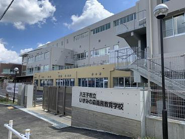 八王子市立 いずみの森義務教育学校 特別支援学級・前期(約613m)