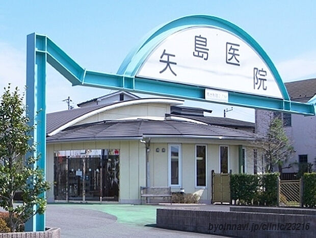 矢島医院(約716m)