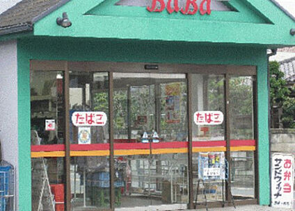 馬場商店 158m(徒歩2分)