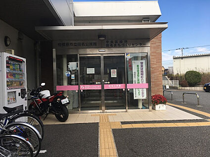 田名公民館 681m(徒歩9分)