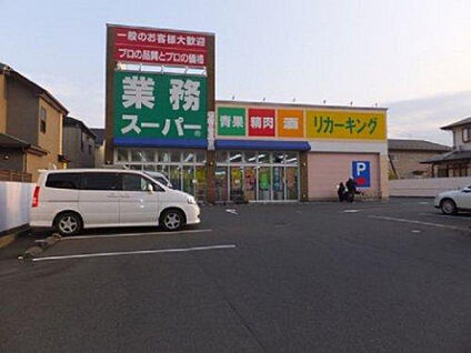 業務スーパーリカーキング城山店 453m(徒歩6分)