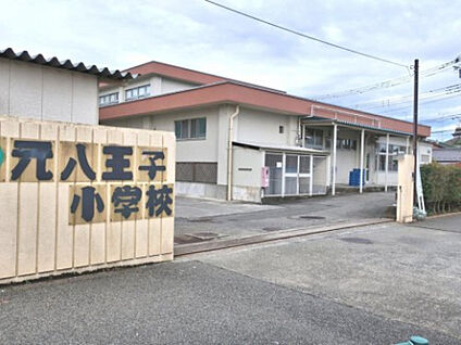 元八王子小学校 731m(徒歩10分)