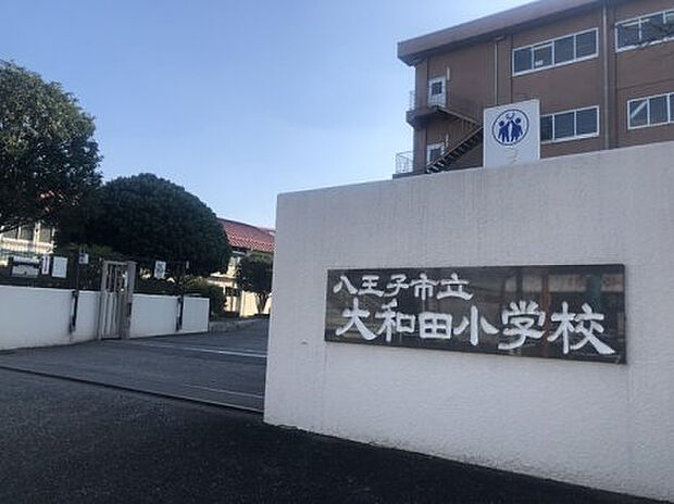 大和田小学校(約613m)