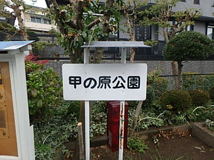 甲の原公園 568m(徒歩8分)