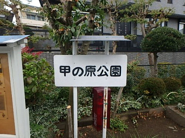 甲の原公園(約568m)