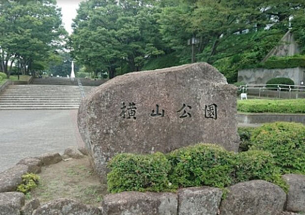 横山公園(約788m)