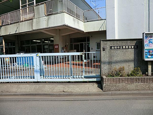 座間市立栗原保育園(約1,270m)