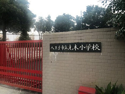 元木小学校 905m(徒歩12分)