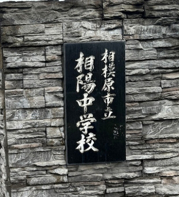 相模原市立相陽中学校(約920m)
