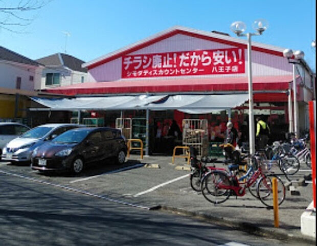 シモダディスカウントセンター八王子店(約567m)