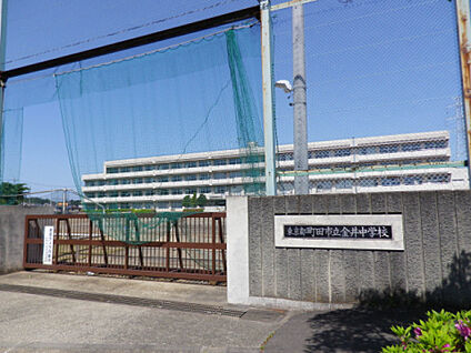 金井中学校 494m(徒歩7分)