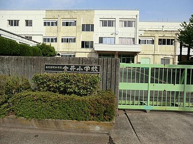 金井小学校(約1,101m)
