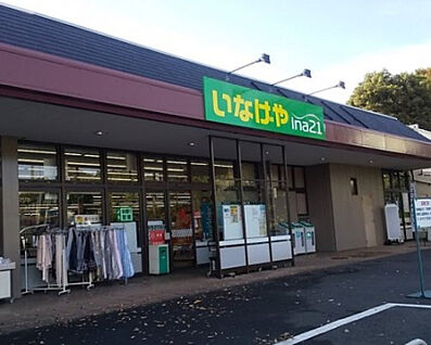 いなげや相模原下九沢店 2114m(徒歩27分)