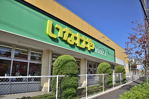 いなげや　町田成瀬台店（約467m）