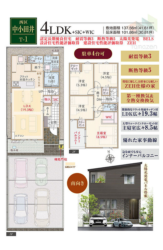 T-1／駐車4台可、太陽光発電パネル搭載、ZEH仕様の家、断熱等級5、第一種換気&全熱交換換気、フラット対面キッチン付LDK広々19.3帖、大型WIC付主寝室広々8.5帖、SIC、優れた家事動線