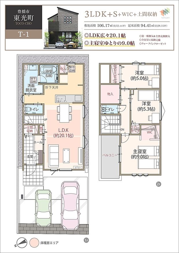 T-1／太陽光発電システム搭載、LDK広々20.1帖、主寝室ゆとりの9.0帖、第一種換気＆全熱交換換気、全居室に収納完備、ウォークインクローゼット