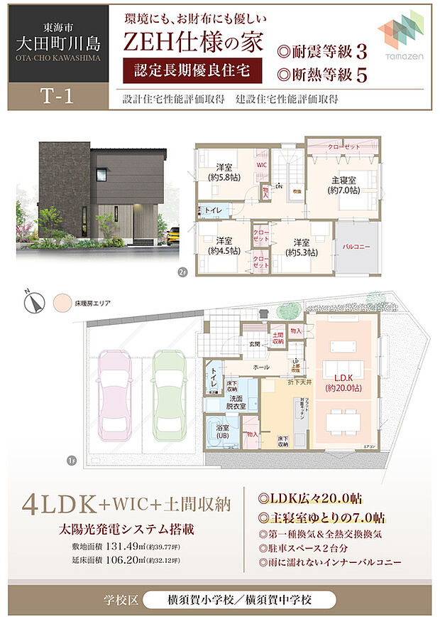 太陽光発電システム搭載、ZEH仕様の家、耐震等級3、断熱等級5、LDK広々20.0帖、主寝室ゆとりの7.0帖、第一種換気&全熱交換換気、駐車スペース2台分、雨に濡れないインナーバルコニー