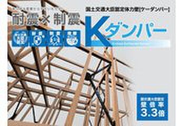 【制震ダンパー(Kダンパー)】国土交通大臣認定耐力壁、壁倍率3.3倍!フレームの強さで地震に抵抗する耐震性能と、揺れにブレーキをかけて吸収する制震性能を持ち合わせたKダンパー。繰り返し起こる地震にも高い耐久性で住まいを守り続けます。