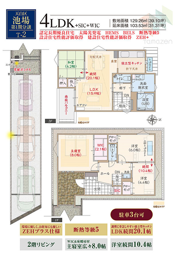 【4LDK】ZEHプラス仕様、断熱等級5、第一種換気&全熱交換換気、2階LDK、独立キッチン付LDK続間20.1帖、WIC付主寝室広々8.0帖、洋室続間10.4帖、駐車3台可
