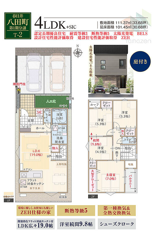 【4LDK】太陽光発電パネル搭載、耐震等級3、制振ダンパー、断熱等級5、ZEH仕様の家、第一種換気&全熱交換換気、対面キッチン付LDK広々19.0帖、シューズクローク、大型クローゼット付主寝室7.0帖、洋室続間9.8帖、収納充実