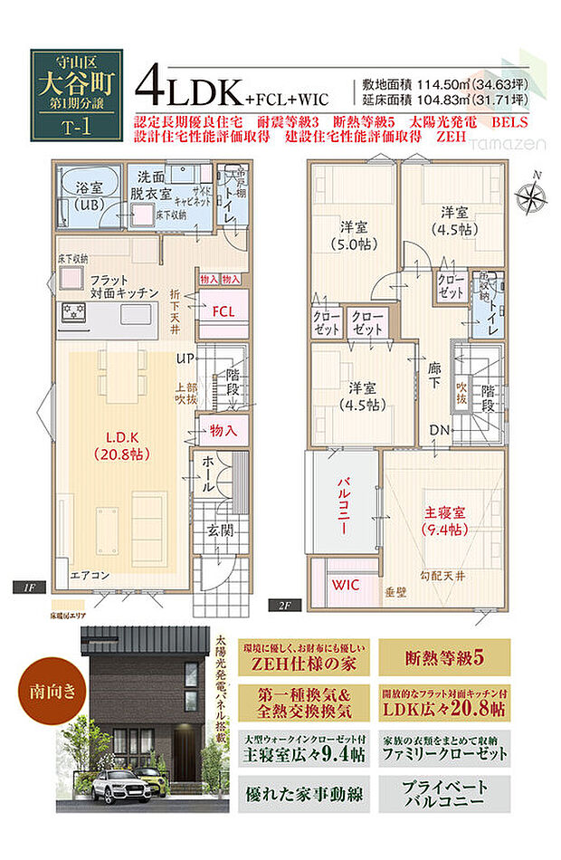 【4LDK】南向き、太陽光発電パネル搭載ZEH仕様、断熱等級5、第一種換気&全熱交換換気、フラット対面キッチン付LDK広々20.8帖、大型WIC付主寝室広々9.4帖、ファミリークローゼット、優れた家事動線、プライベートバルコニー