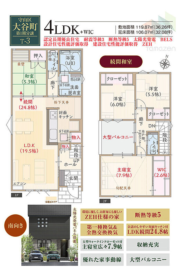 【4LDK】続間和室、南向き、太陽光発電パネル搭載ZEH仕様、断熱等級5、第一種換気&全熱交換換気、対面キッチン付LDK続間24.8帖、大型WIC付主寝室広々7.9帖、収納充実、優れた家事動線、大型バルコニー