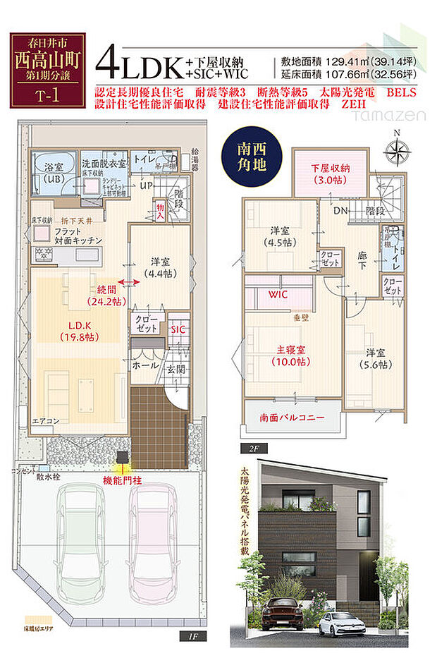 【4LDK+S】太陽光発電パネル搭載、南西角地、ZEH仕様の家、耐震等級3、断熱等級5、第一種換気&全熱交換換気、フラット対面キッチン付LDK続間24.2帖、大型WIC付主寝室広々10帖、下屋収納3.0帖、SIC、南面バルコニー