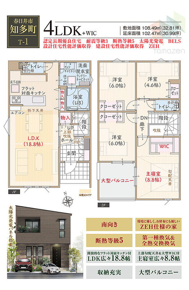 【4LDK】太陽光発電パネル搭載、南向き、ZEH仕様、断熱等級5、第一種換気&全熱交換換気、フラット対面キッチン付LDK広々18.8帖、上部勾配天井&大型WIC付主寝室広々8.8帖、収納充実、大型バルコニー