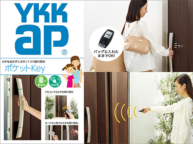 【ポケットKey(YKKap)】リモコンを持っていれば、ハンドルのボタンを押すだけで、上下2つのカギを一度に開け閉め。離れたところからリモコン操作もできます。ICチップを内蔵したカード/シールで施解錠もできます。
