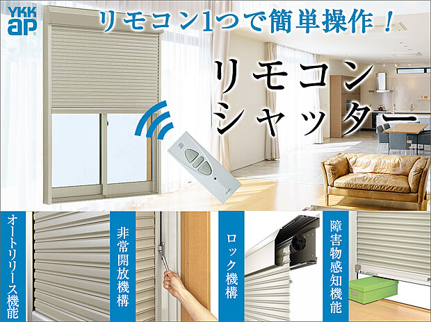【電動シャッター（YKKap　フレミングJ）】窓を閉めたまま室内からボタン１つで簡単に静かに開閉し、不快な外気や虫も入らず快適です。また、自然災害や防犯への対策としても効果的で安心です。コンパクトでスタイリッシュなデザインの新リモコンを採用。ワンタッチで操作ができます。