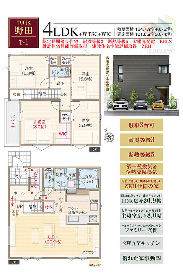 【4LDK】太陽光発電パネル搭載、駐車3台可、耐震等級3、断熱等級5、第一種換気&全熱交換換気、ZEH仕様、フラット対面キッチン付LDK広々20.9帖、大型WIC付主寝室広々8.0帖、WTSCファミリー玄関、2WAYキッチン、優れた家事動線