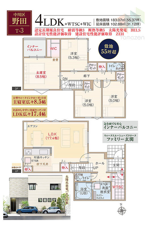 【4LDK】敷地55坪超、太陽光発電パネル搭載、大型WIC付主寝室広々8.5帖、会話のしやすい対面キッチン付LDK広々17.4帖、急な雨でも安心インナーバルコニー、WTSCファミリー玄関