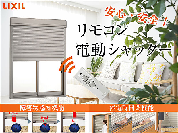 【電動シャッター（LIXIL）】開閉をワンタッチで操作できる電動タイプ。手を汚すことなく、窓を閉めたまま開閉できるので虫や熱もシャットアウト。スイッチは「開」「停止」「閉」の簡単操作。自然災害や防犯対策で安心の設備です。